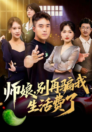 师娘,别再骗我生活费了(80集) 师娘,别再骗我生活费了(80集)精彩的短剧