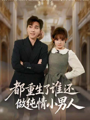 都重生了谁还做纯情小男人(80集) 都重生了谁还做纯情小男人(80集)免费观看全集