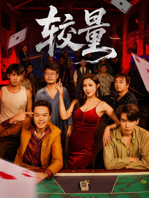 较量(70集) 较量(70集)正能量短剧分享