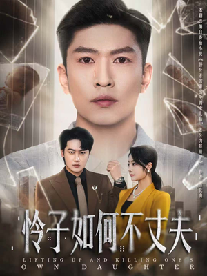 怜子如何不丈夫(60集) 怜子如何不丈夫(60集)全网短剧抢先看