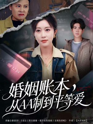 婚姻账本,从AA制到平等爱(60集) 婚姻账本,从AA制到平等爱(60集)好看的短剧