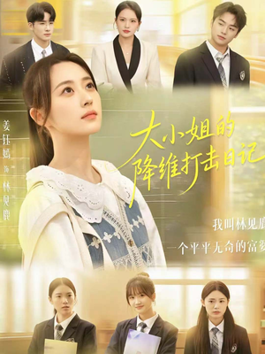 大小姐的降维打击日记（80集）去哪里看