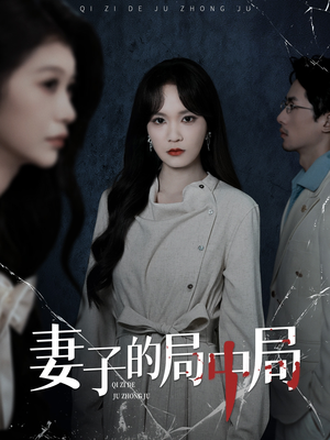 妻子的局中局（36集）第32集