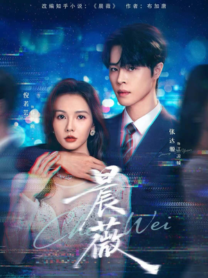 晨薇(61集) 晨薇(61集)每日分享短剧