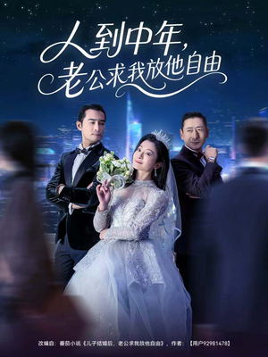 人到中年,老公求我放他自由(60集) 人到中年,老公求我放他自由(60集)UC网盘在线看