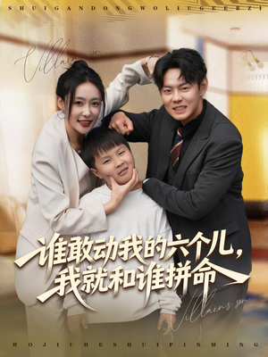 谁敢动我的六个儿，我就和谁拼命（80集）热门短剧又来了