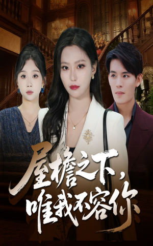 屋檐之下唯我不容你(40集) 屋檐之下唯我不容你(40集)评价怎么样