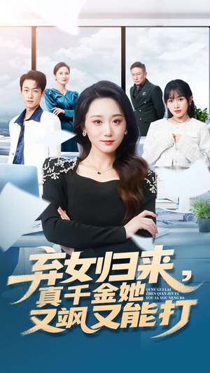 弃女归来,真千金她又飒又能打(114集) 弃女归来,真千金她又飒又能打(114集)短剧免费看