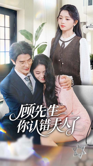 顾先生你认错夫人了(50集) 顾先生你认错夫人了(50集)火爆热门短剧