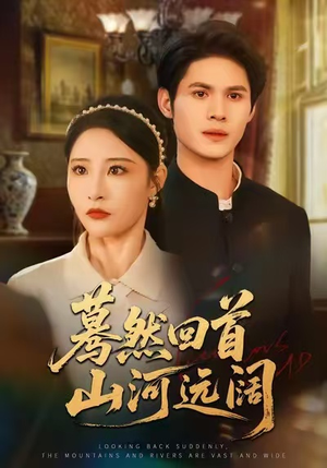 蓦然回首山河远阔(66集) 蓦然回首山河远阔(66集)在线观看完整版