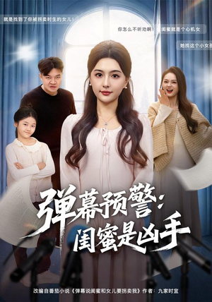 弹幕预警闺蜜是凶手（60集）热播短剧排行榜