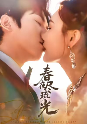 春夜尽琉光(67集) 春夜尽琉光(67集)剧好看短剧推荐