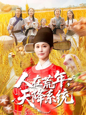 人在荒年天降系统(100集) 人在荒年天降系统(100集)短剧视频分享