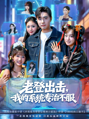 老登出击我的系统专治不服(64集) 老登出击我的系统专治不服(64集)常回家看看短剧