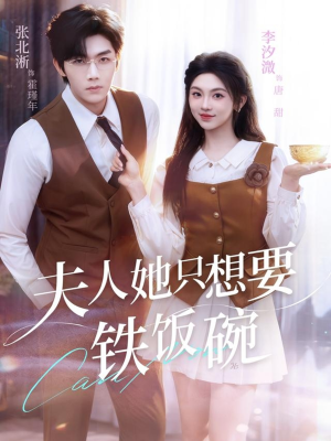 夫人她只想要铁饭碗(60集) 夫人她只想要铁饭碗(60集)短视频追剧推荐
