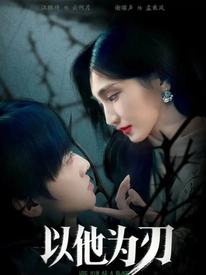 以他为刃（60集）精彩短剧看全集