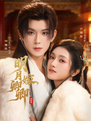 明月嫁卿卿(82集) 明月嫁卿卿(82集)网上可以看吗