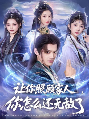 让你照顾家人,你怎么还无敌了(81集) 让你照顾家人,你怎么还无敌了(81集)免费短剧看不停