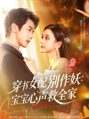 穿书女配别作妖:宝宝心声救全家(60集) 穿书女配别作妖:宝宝心声救全家(60集)火爆短剧热播中