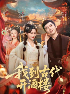 我到古代开酒楼（86集）火爆短剧抢先看