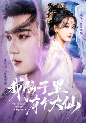 我脑子里有个大仙(80集) 我脑子里有个大仙(80集)免费短剧大全