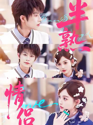 半熟情侣(85集) 半熟情侣(85集)好看短剧看不停