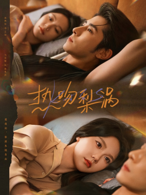 热吻梨涡（72集）悬疑短剧推荐