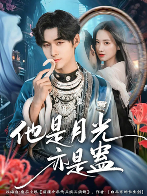 他是月光亦是蛊（60集）小短剧推荐