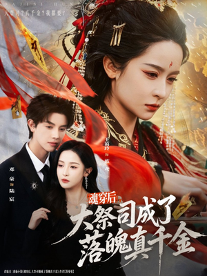 魂穿后,大祭司成了落魄真千金(80集) 魂穿后,大祭司成了落魄真千金(80集)热门短剧排行榜