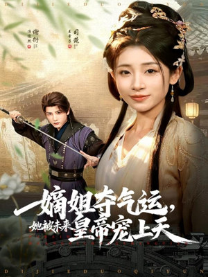 嫡姐夺气运,她被未来皇帝宠上天(77集) 嫡姐夺气运,她被未来皇帝宠上天(77集)在线观看