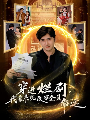 穿进烂剧，我靠系统改写全员命运（80集）精彩片段