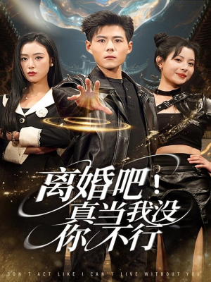 离婚吧!真当我没你不行(69集) 离婚吧!真当我没你不行(69集)百度网盘资源