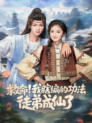 救命我瞎编的功法徒弟成仙了(60集) 救命我瞎编的功法徒弟成仙了(60集)越看越好看短剧