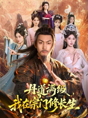 丹道满级,我在宗门修长生(80集) 丹道满级,我在宗门修长生(80集)精彩短剧分享。