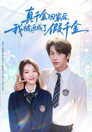 真千金回家后，我被迫成了假千金（60集）演员表