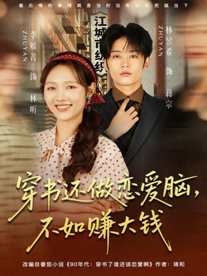 穿书还做恋爱脑,不如赚大钱(80集) 穿书还做恋爱脑,不如赚大钱(80集)口碑之选免费看