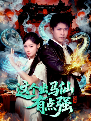 这个出马仙有点强(100集) 这个出马仙有点强(100集)全集下载