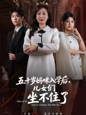 五十岁妈咪入学后,儿女们坐不住了(69集) 五十岁妈咪入学后,儿女们坐不住了(69集)口碑之选免费看
