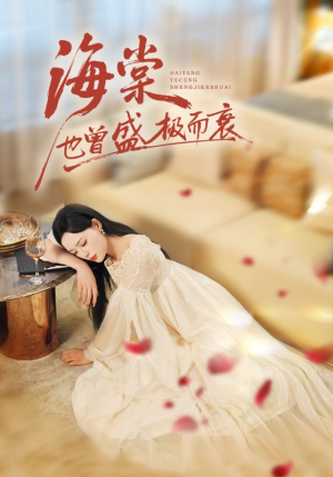 海棠也曾盛极而衰(71集) 海棠也曾盛极而衰(71集)最热短剧抢先看