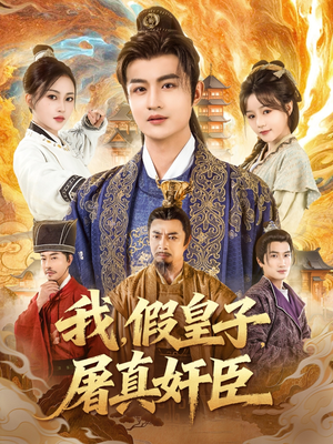 我假皇子屠真奸臣(63集) 我假皇子屠真奸臣(63集)怎么看全集
