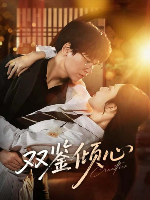 双鉴倾心(60集) 双鉴倾心(60集)在线看完整版