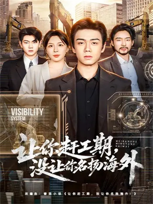 让你赶工期,没让你名扬海外(73集) 让你赶工期,没让你名扬海外(73集)热门短剧免费看