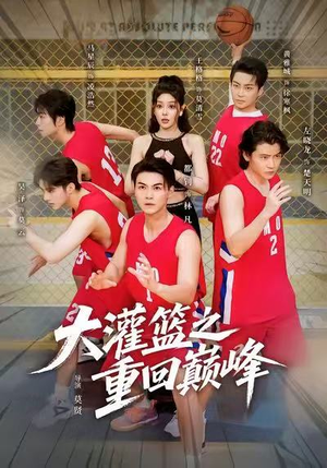 大灌篮之重回巅峰(80集) 大灌篮之重回巅峰(80集)这部短剧我爱了