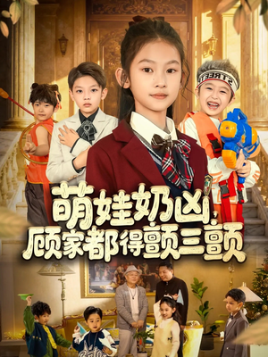 萌娃奶凶,顾家都得颤三颤(72集) 萌娃奶凶,顾家都得颤三颤(72集)热门短剧排行榜