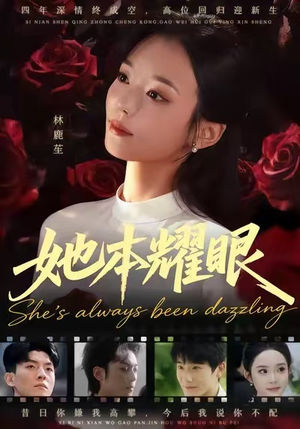 她本耀眼(55集) 她本耀眼(55集)火爆短剧推荐