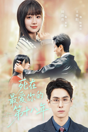 死在最爱你的第十八年(51集) 死在最爱你的第十八年(51集)精彩短剧热播中
