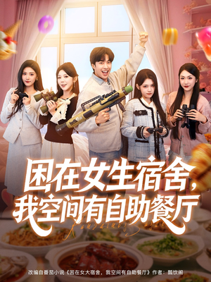 困在女生宿舍,我空间有自助餐厅(81集) 困在女生宿舍,我空间有自助餐厅(81集)在哪个平台看好
