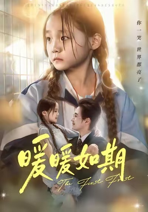 暖暖如期(60集) 暖暖如期(60集)红果短剧免费看