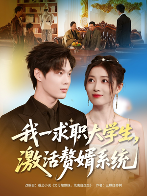 我一求职大学生,激活赘婿系统(78集) 我一求职大学生,激活赘婿系统(78集)我全都看完了