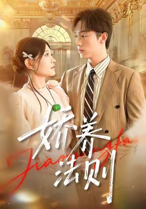 娇养法则(97集) 娇养法则(97集)短剧爆款推荐